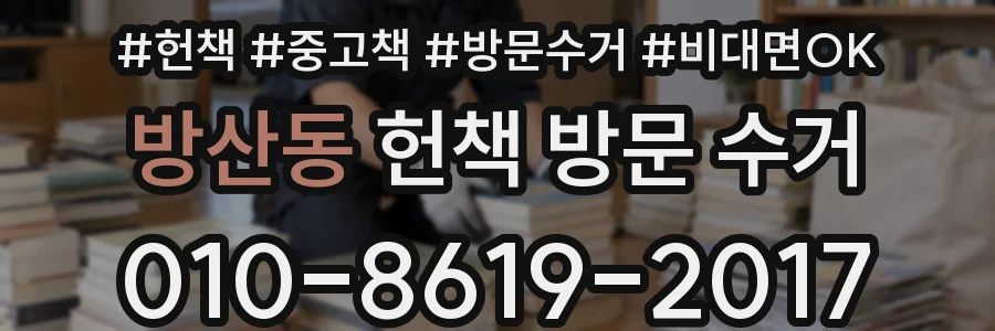 방산동 헌책 방문 수거