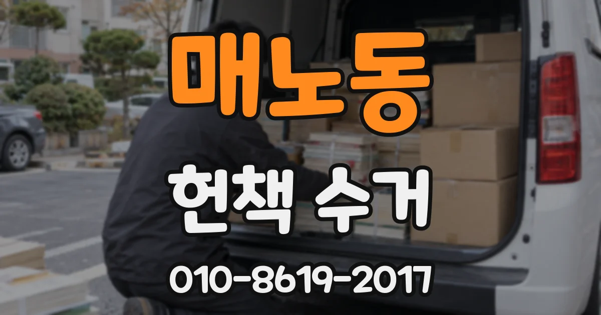 매노동 헌책 수거