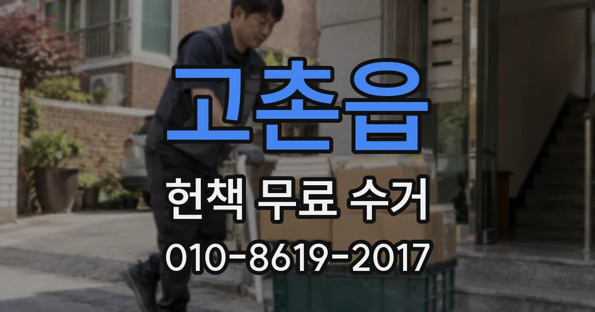 고촌읍 헌책 무료 수거