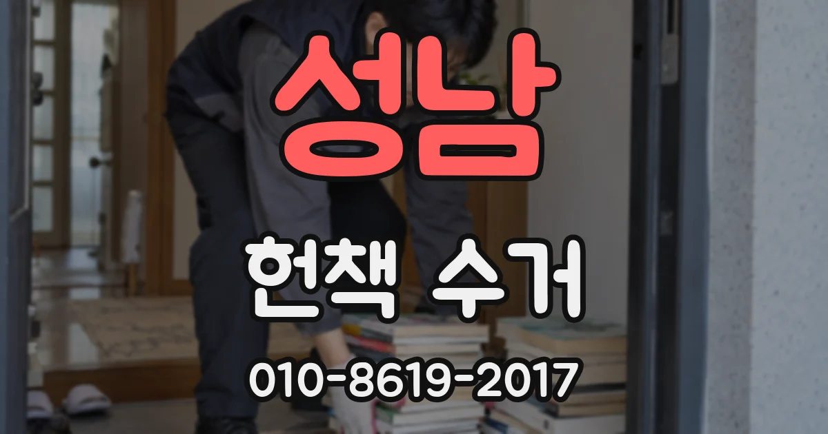 성남 헌책 수거
