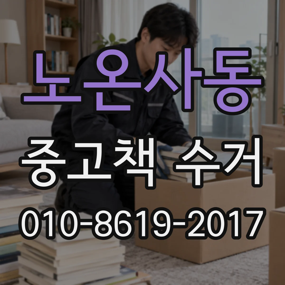노온사동 중고책 수거