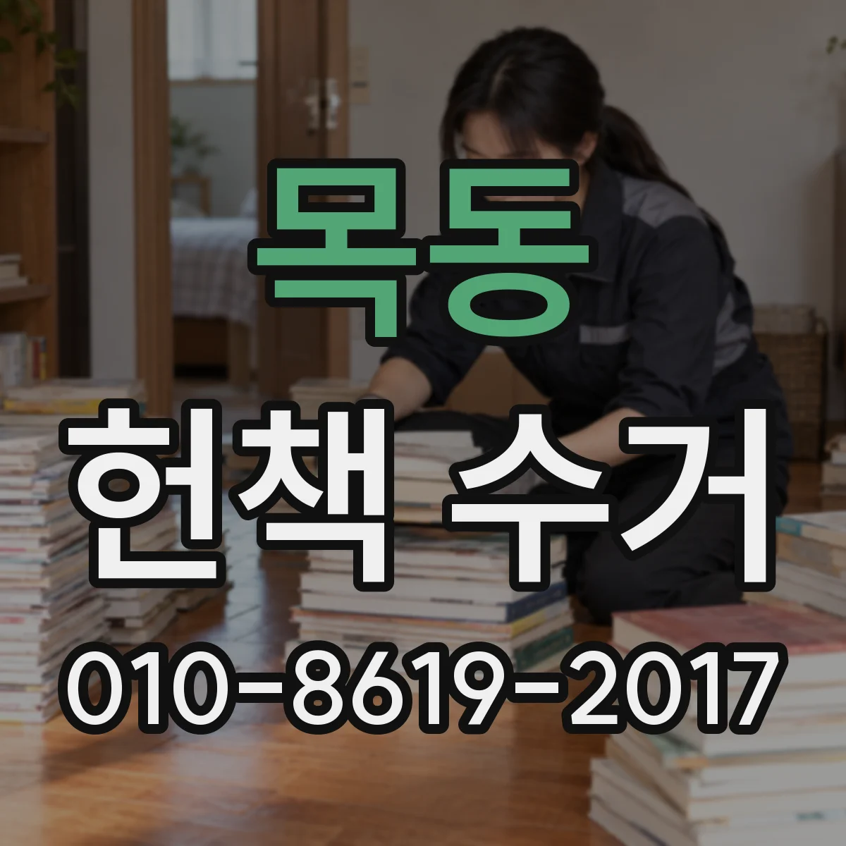 목동 헌책 수거