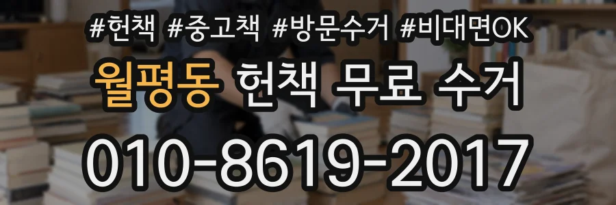 월평동 헌책 무료 수거