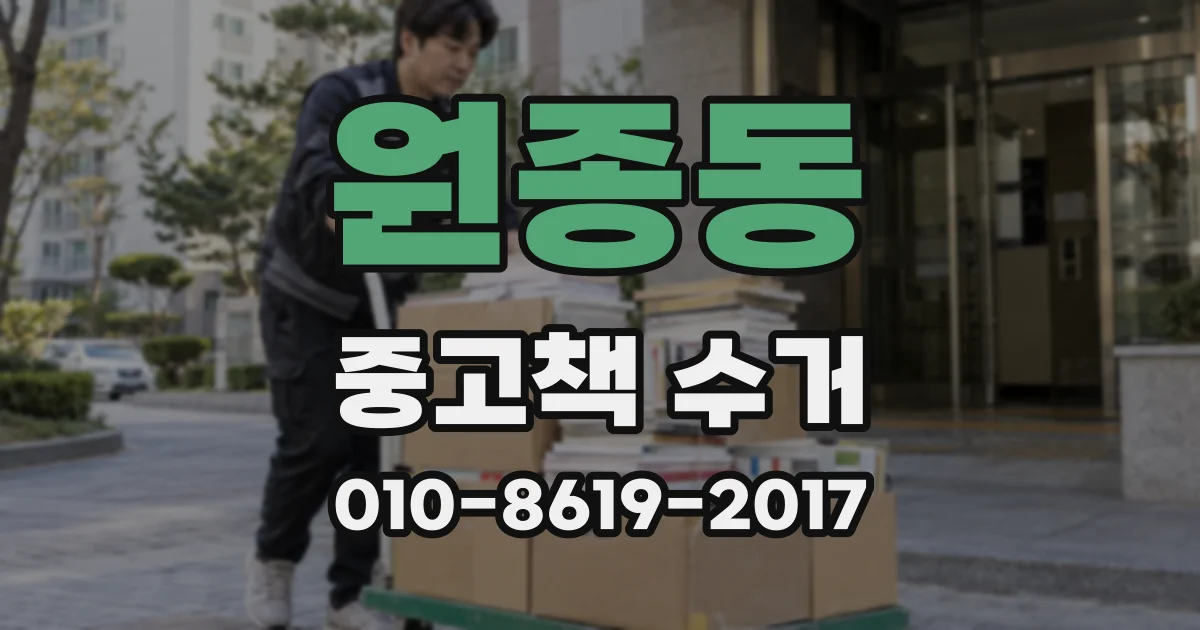 원종동 중고책 수거