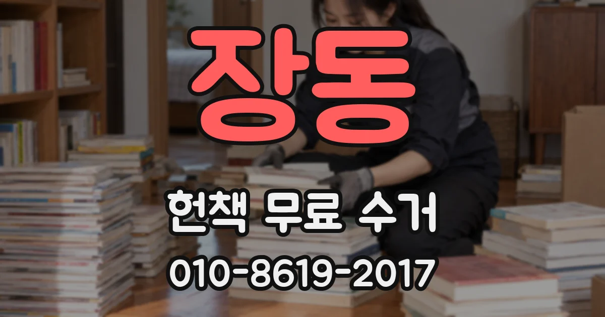 장동 헌책 무료 수거