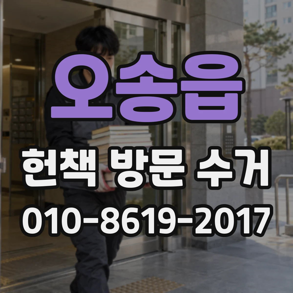 오송읍 헌책 방문 수거