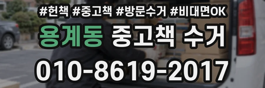 용계동 중고책 수거