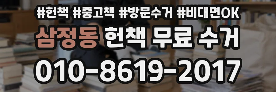 삼정동 헌책 무료 수거