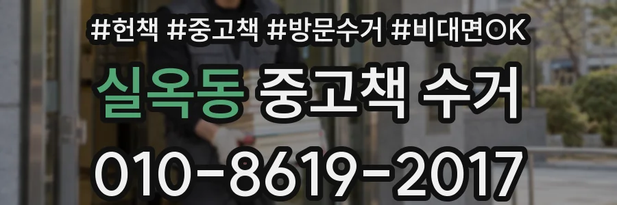실옥동 중고책 수거