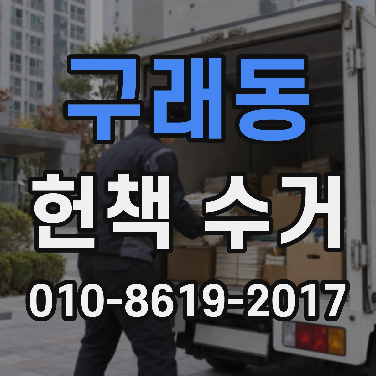 구래동 헌책 수거