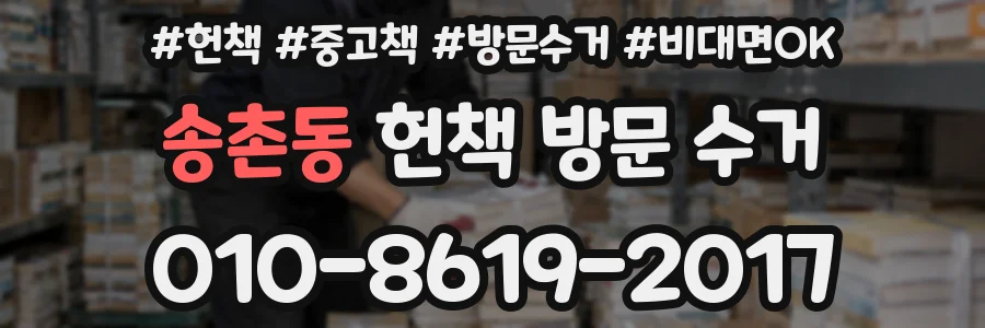 송촌동 헌책 방문 수거