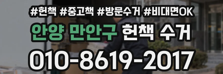 안양 만안구 헌책 수거