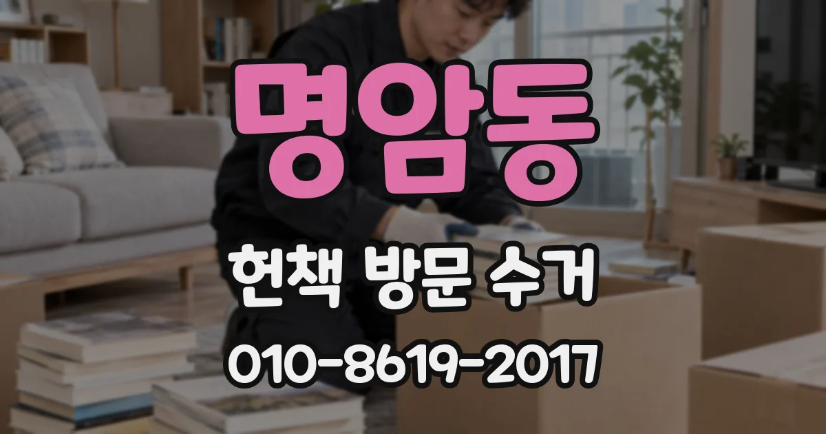 명암동 헌책 방문 수거
