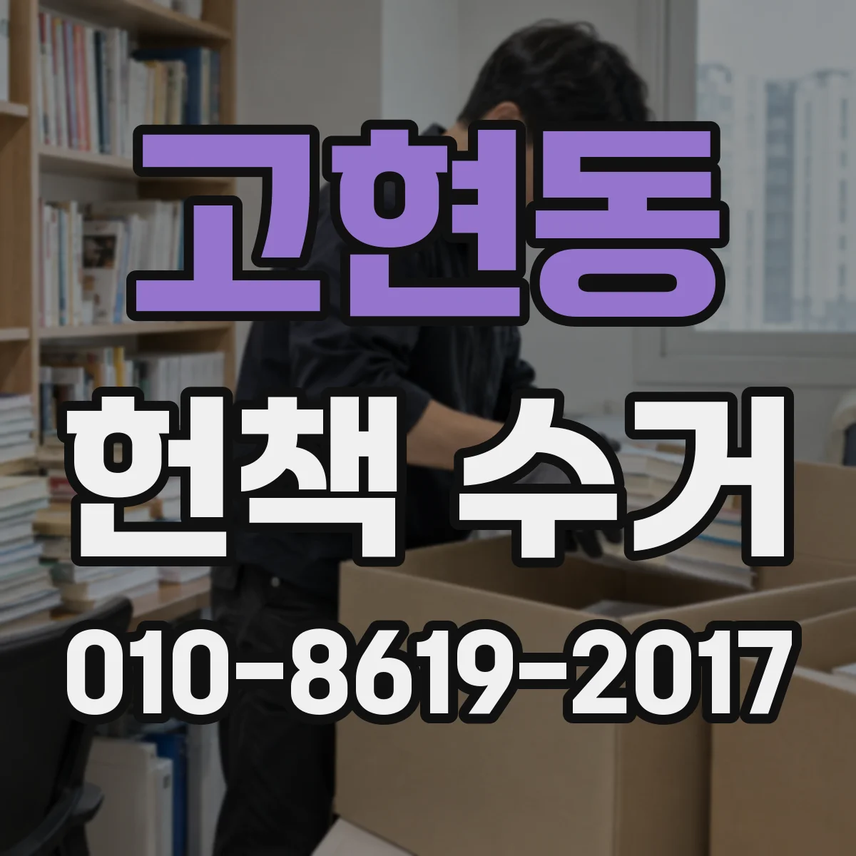고현동 헌책 수거