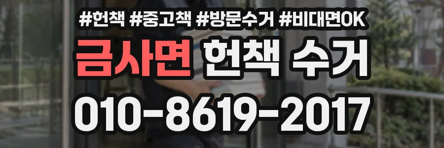 금사면 헌책 수거