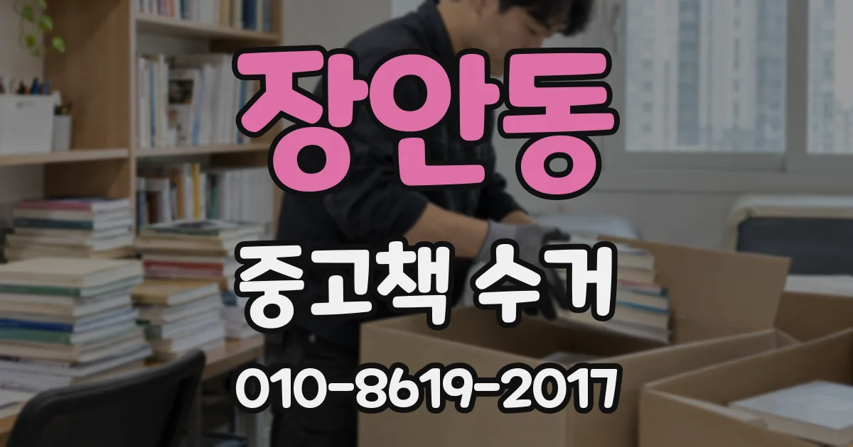 장안동 중고책 수거