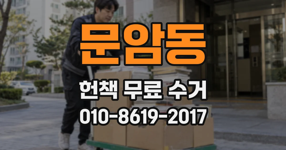 문암동 헌책 무료 수거