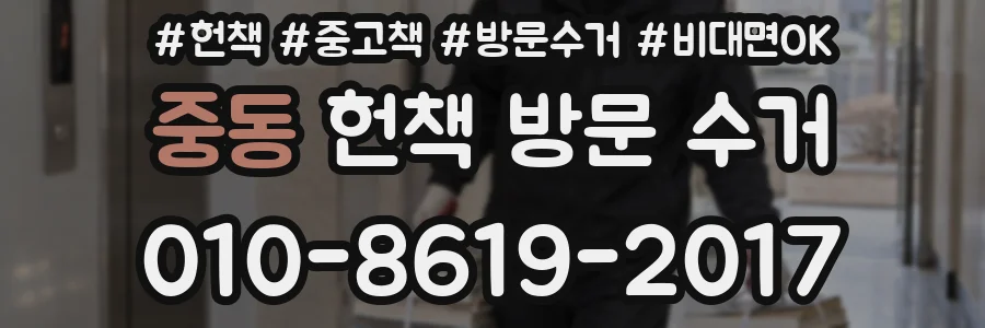 중동 헌책 방문 수거