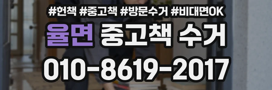 율면 중고책 수거