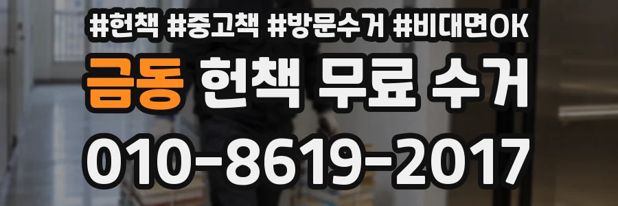 금동 헌책 무료 수거