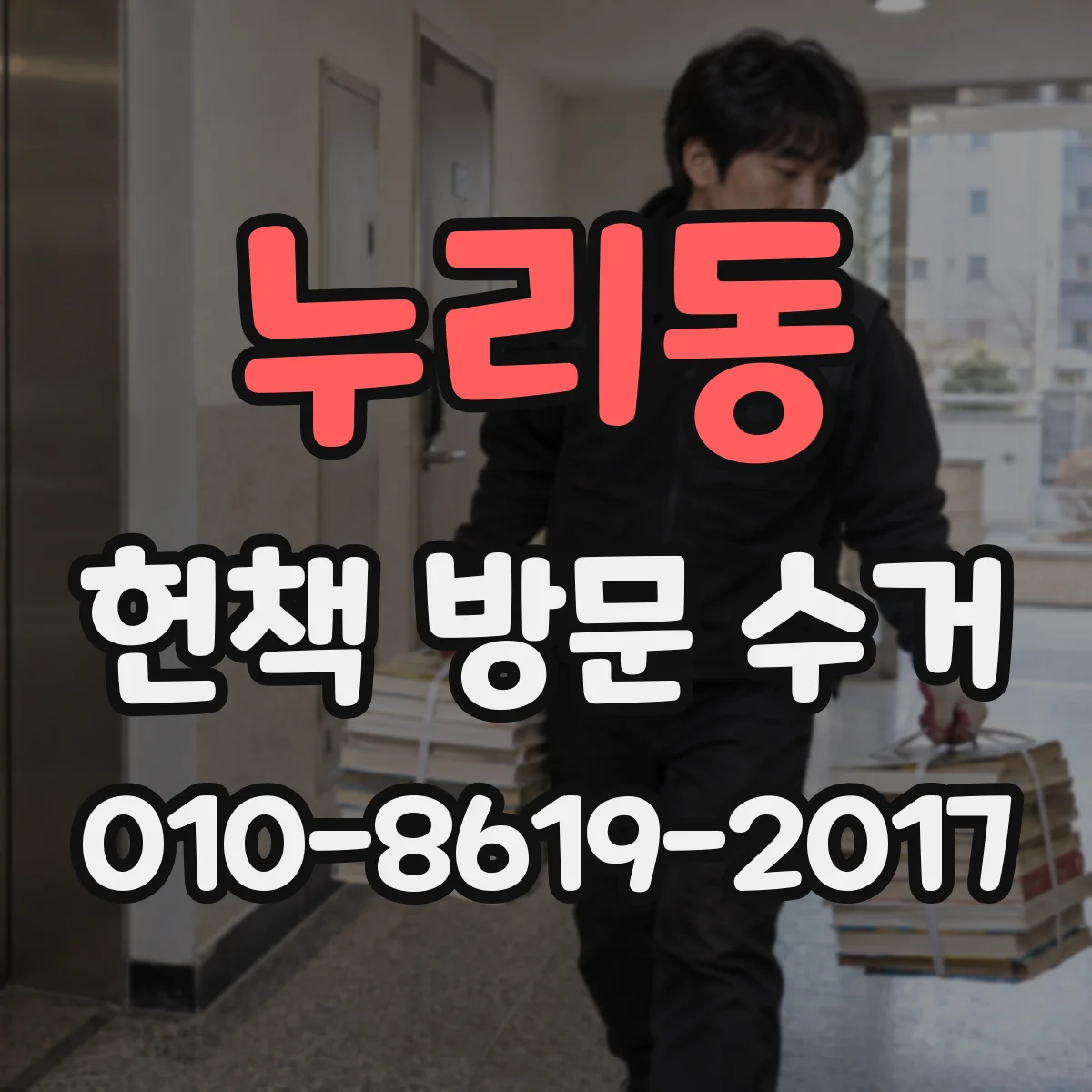 누리동 헌책 방문 수거