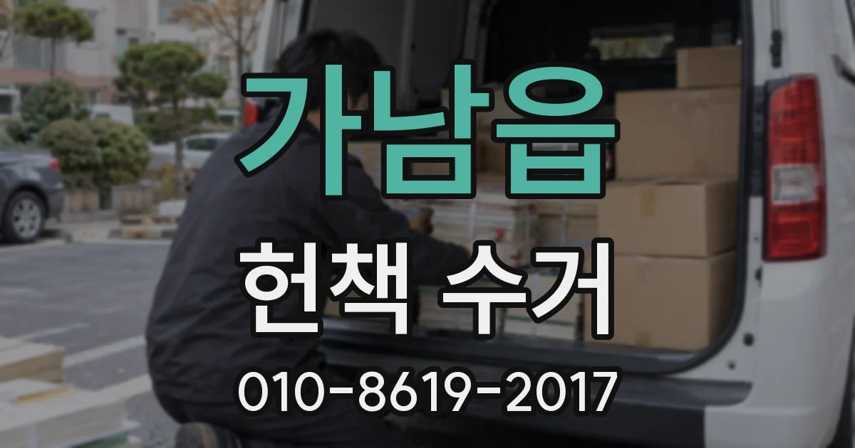 가남읍 헌책 수거
