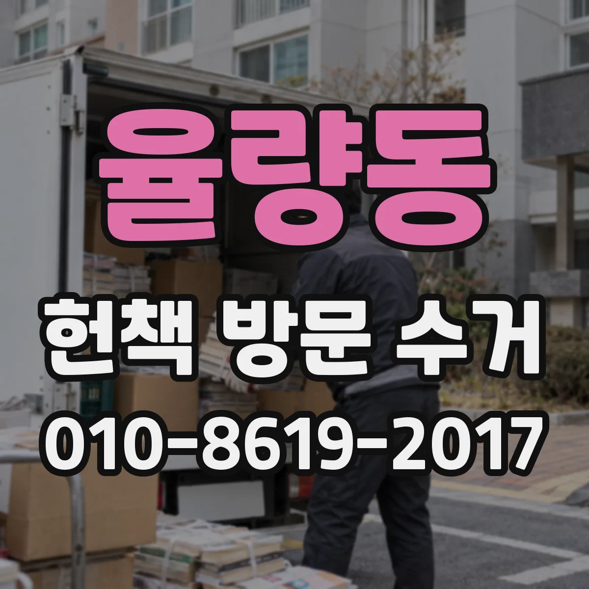 율량동 헌책 방문 수거