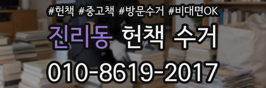 진리동 헌책 수거