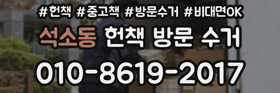 석소동 헌책 방문 수거