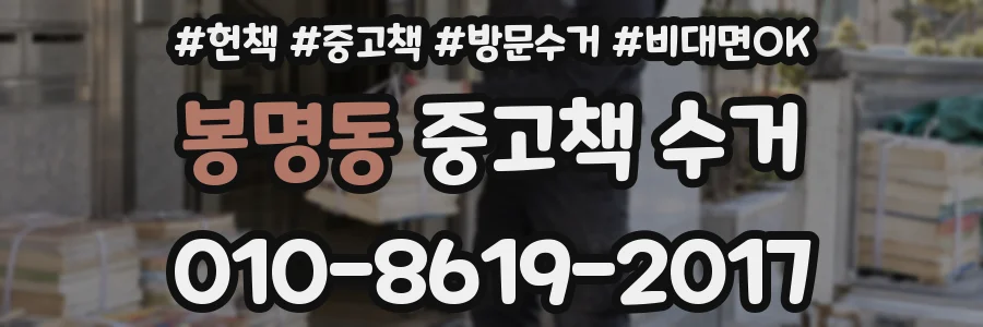 봉명동 중고책 수거