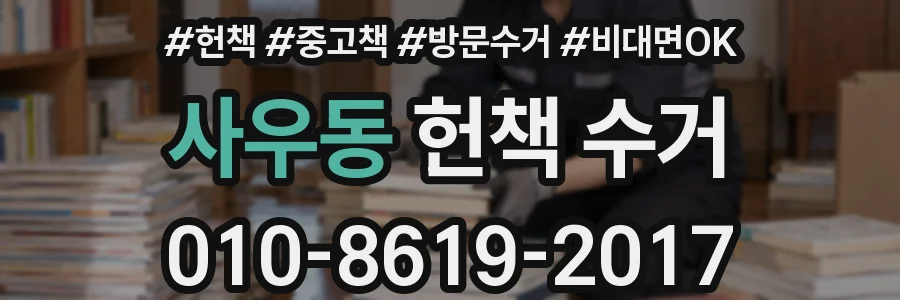 사우동 헌책 수거