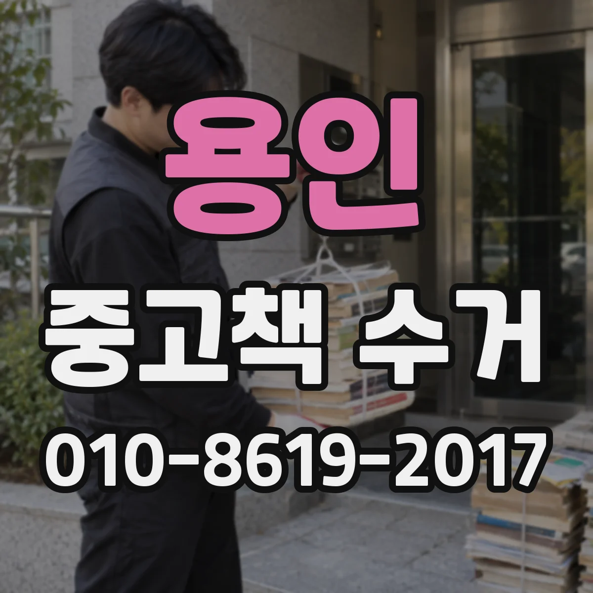 용인 중고책 수거 책등 손상과 표지 찢김 기준 비교