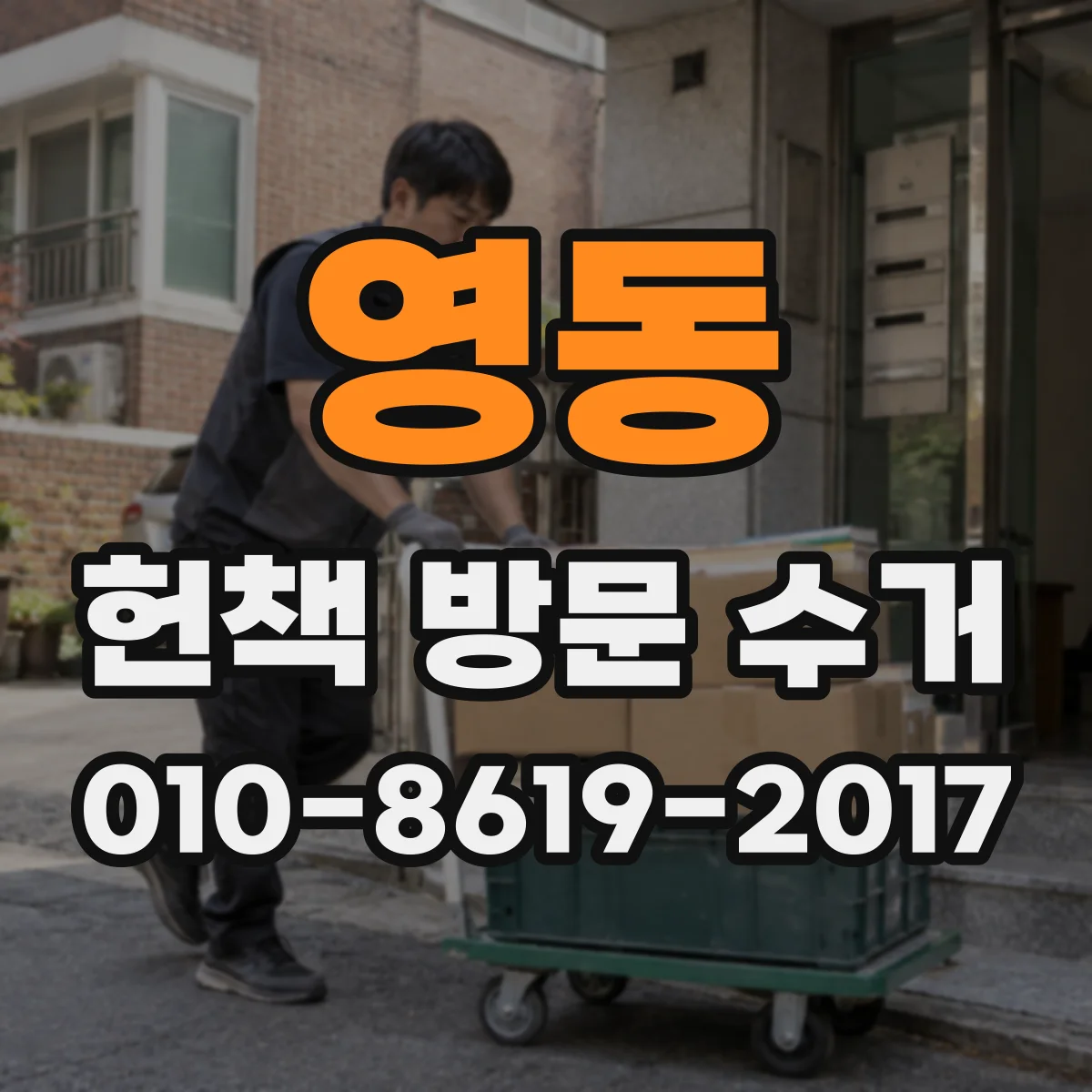 영동 헌책 방문 수거