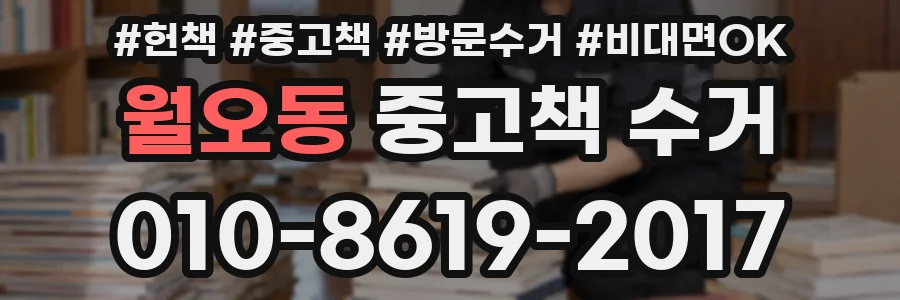 월오동 중고책 수거
