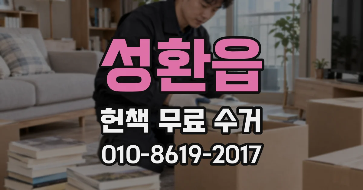 성환읍 헌책 무료 수거
