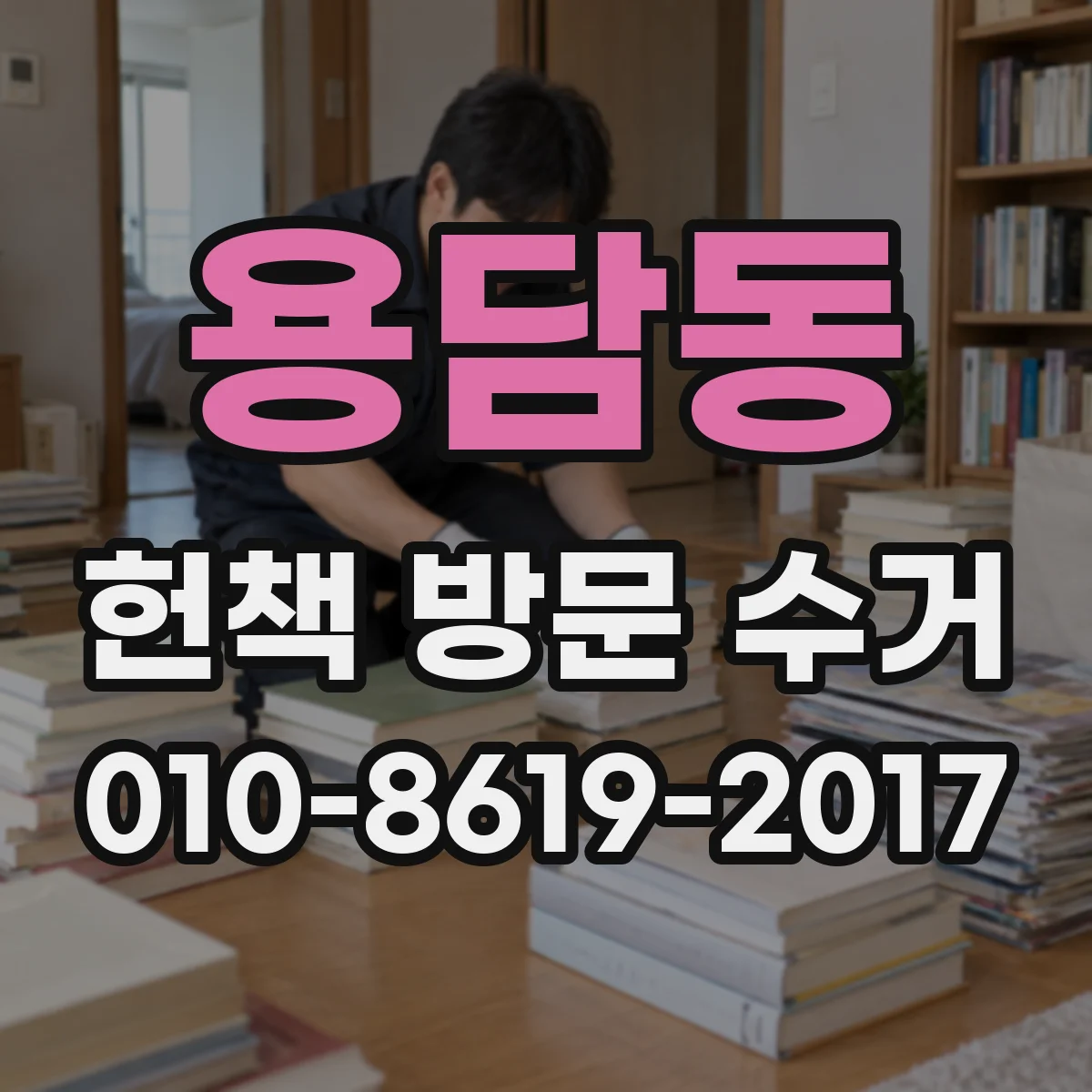 용담동 헌책 방문 수거