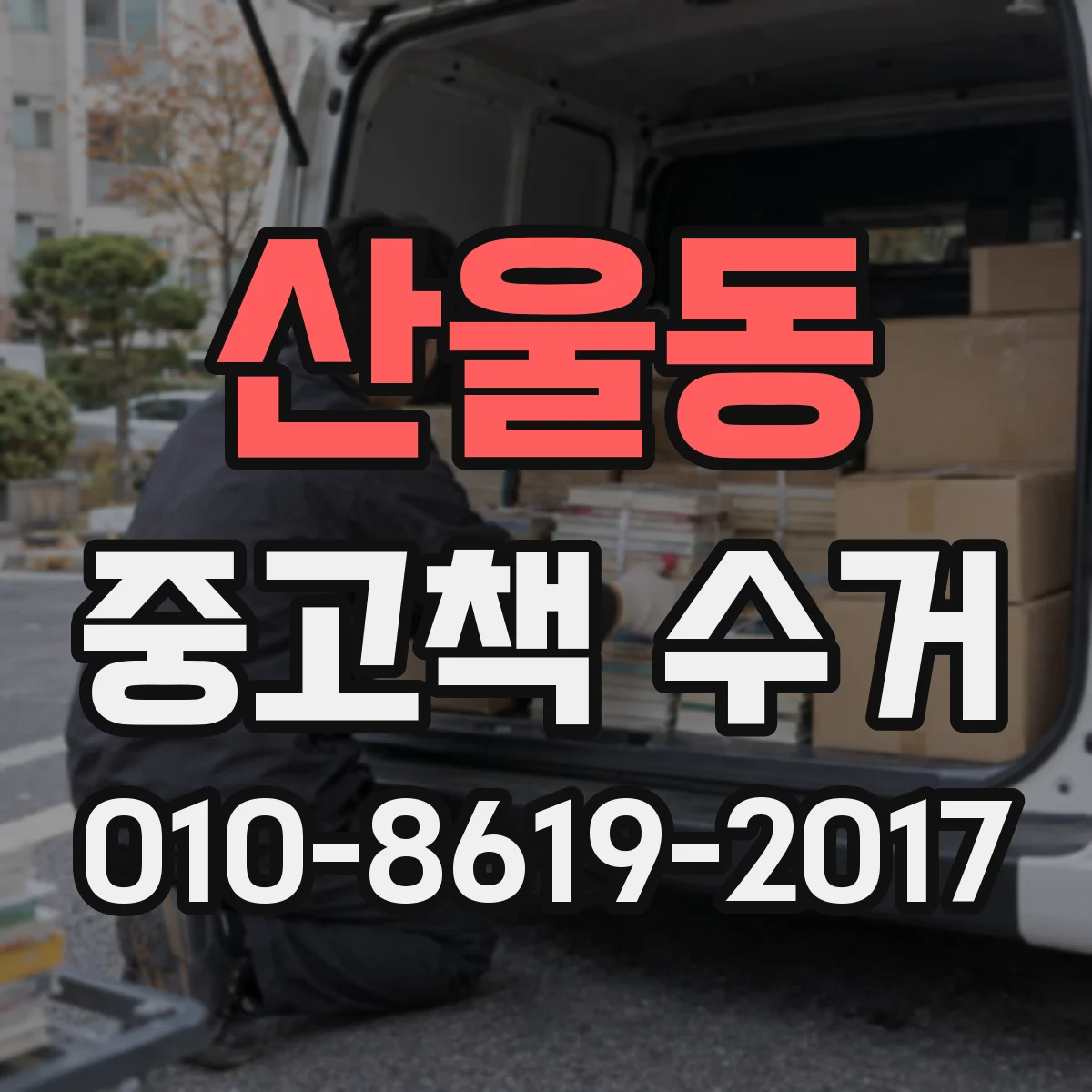 산울동 중고책 수거