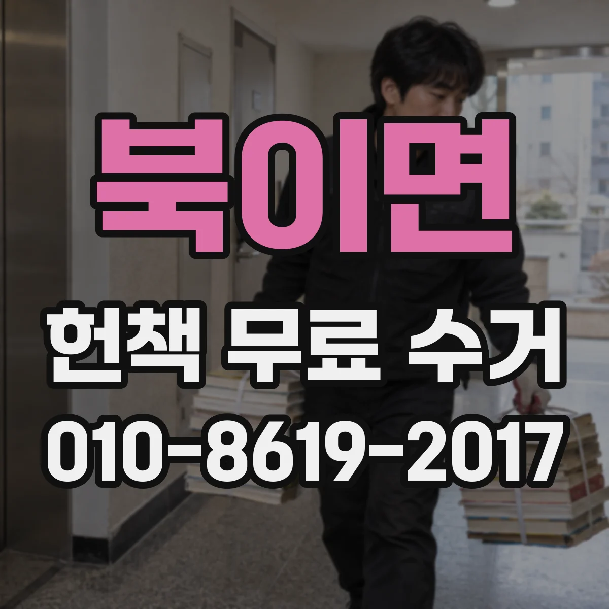 북이면 헌책 무료 수거