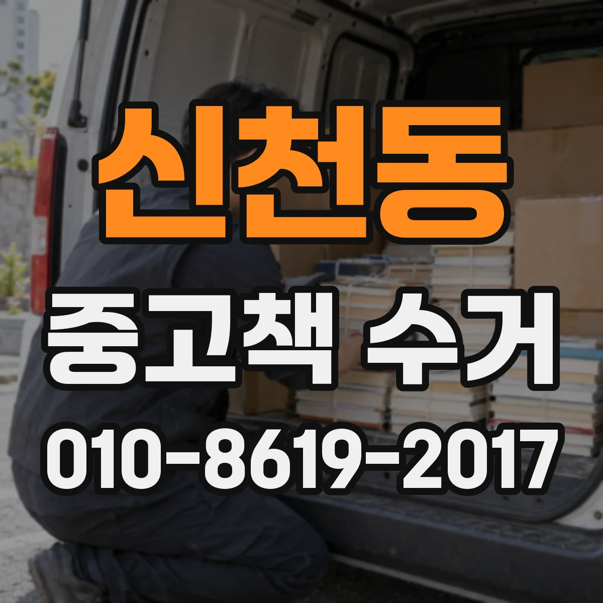 신천동 중고책 수거