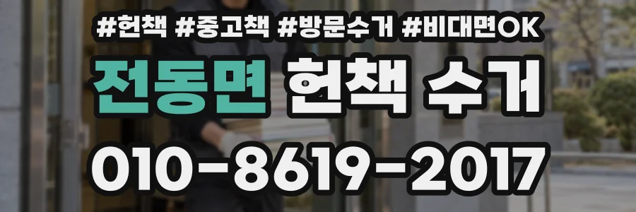 전동면 헌책 수거
