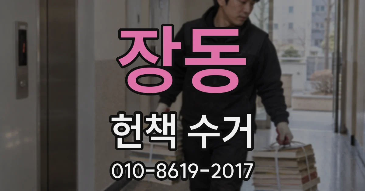 장동 헌책 수거