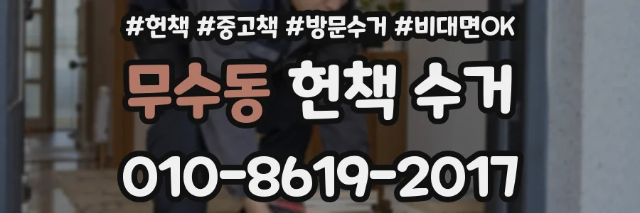 무수동 헌책 수거