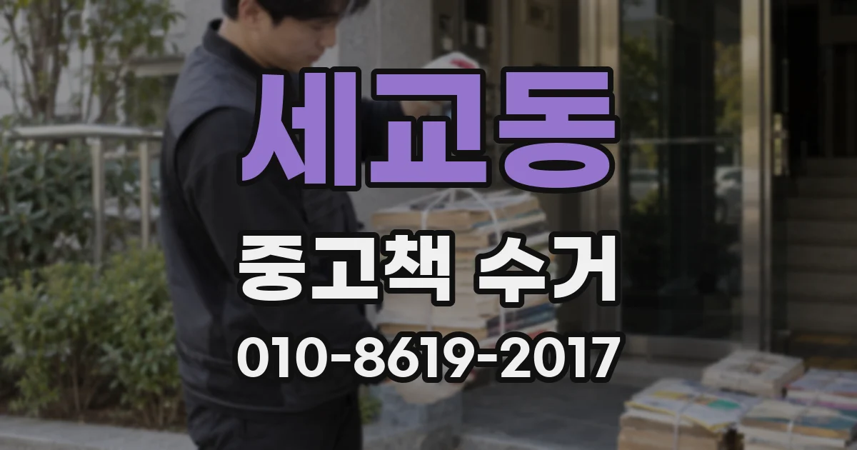세교동 중고책 수거