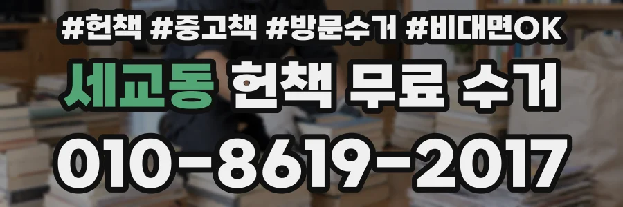 세교동 헌책 무료 수거