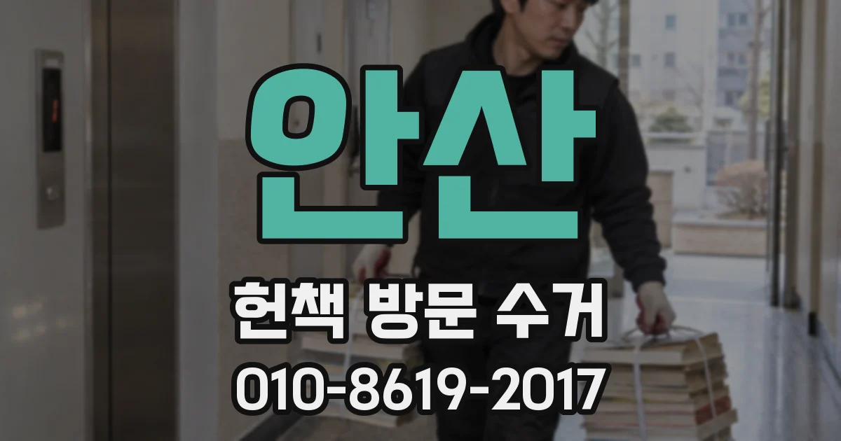 안산 헌책 방문 수거