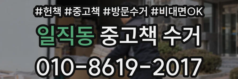일직동 중고책 수거