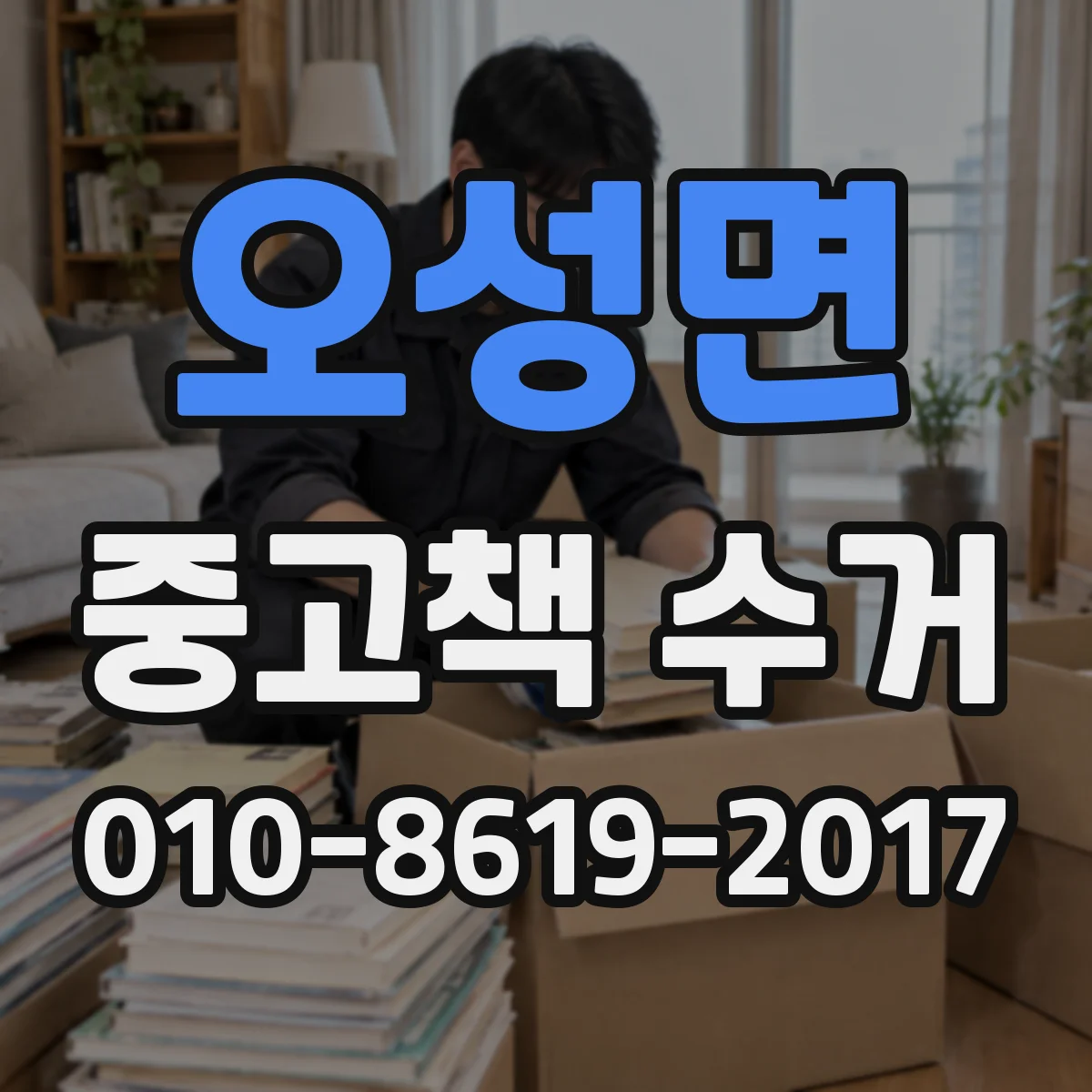 오성면 중고책 수거