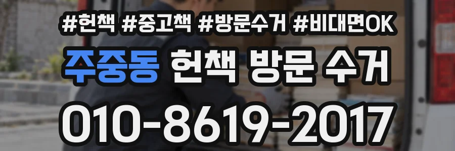 주중동 헌책 방문 수거