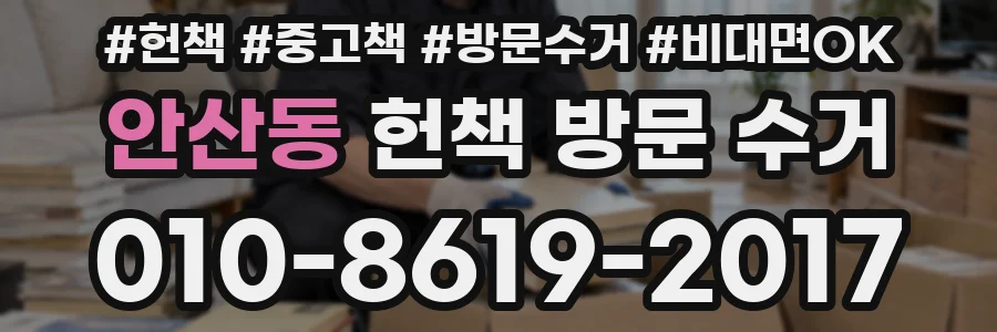 안산동 헌책 방문 수거