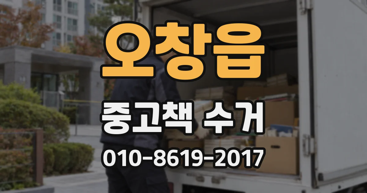 오창읍 중고책 수거